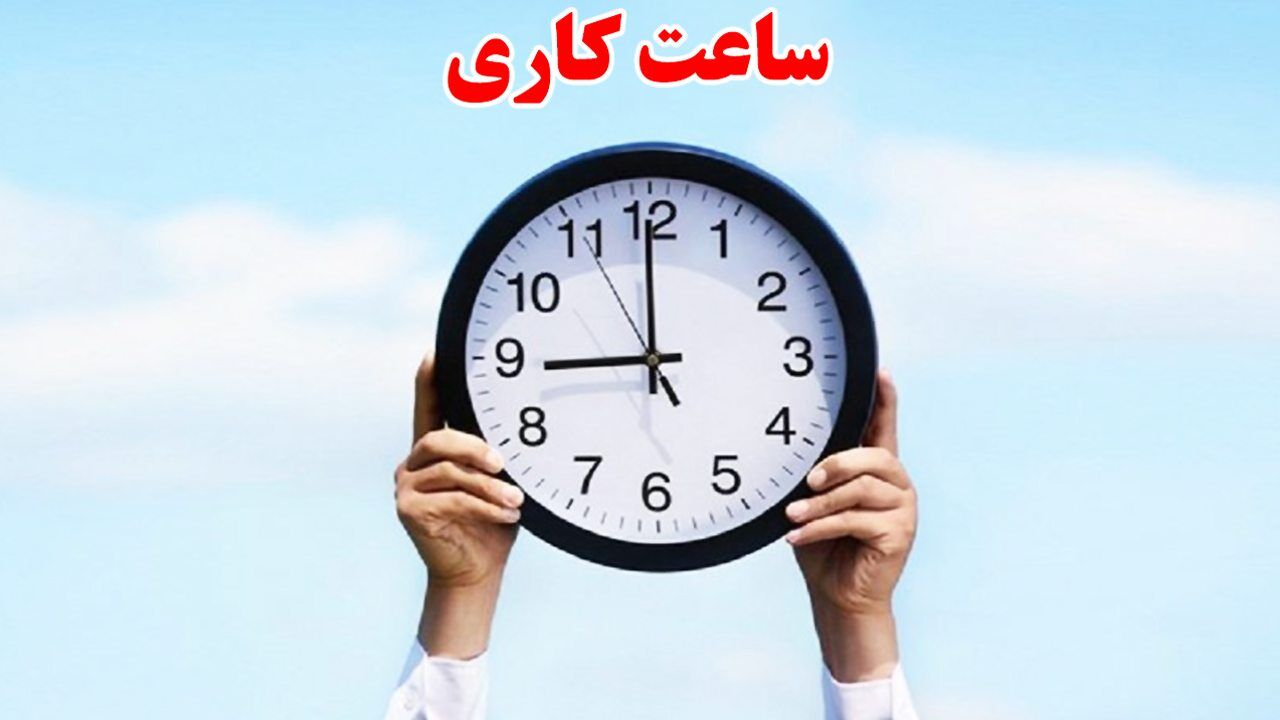 ساعت کار ادارات استان بوشهر تغییر کرد