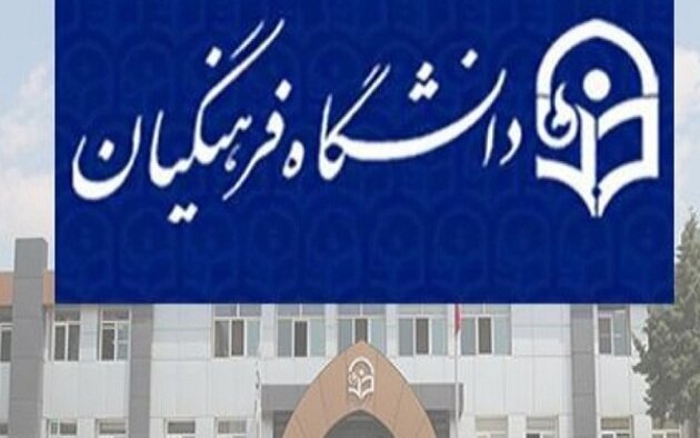 آخرین وضعیت امتحانات دانشگاه فرهنگیان کهگیلویه و بویراحمد