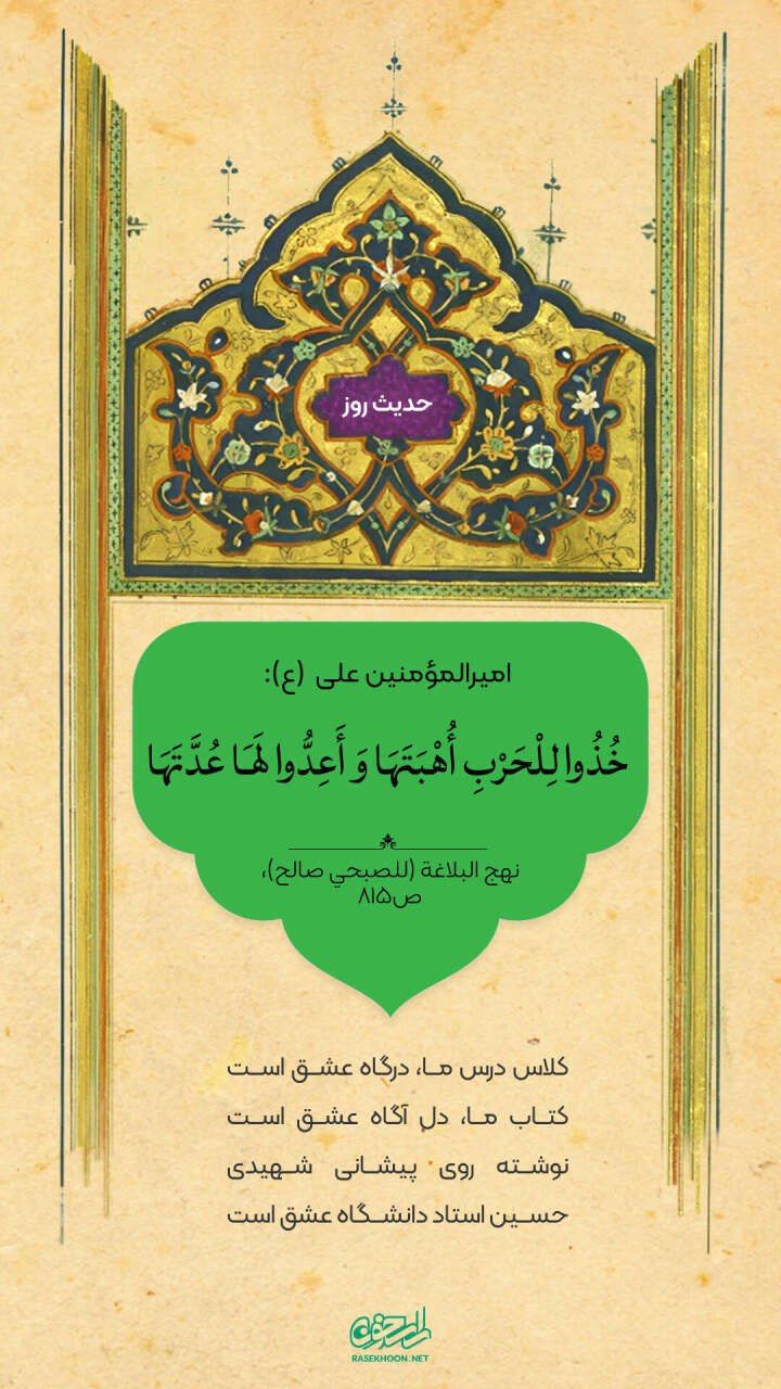 حکمت/ آمادگی برای جنگ 