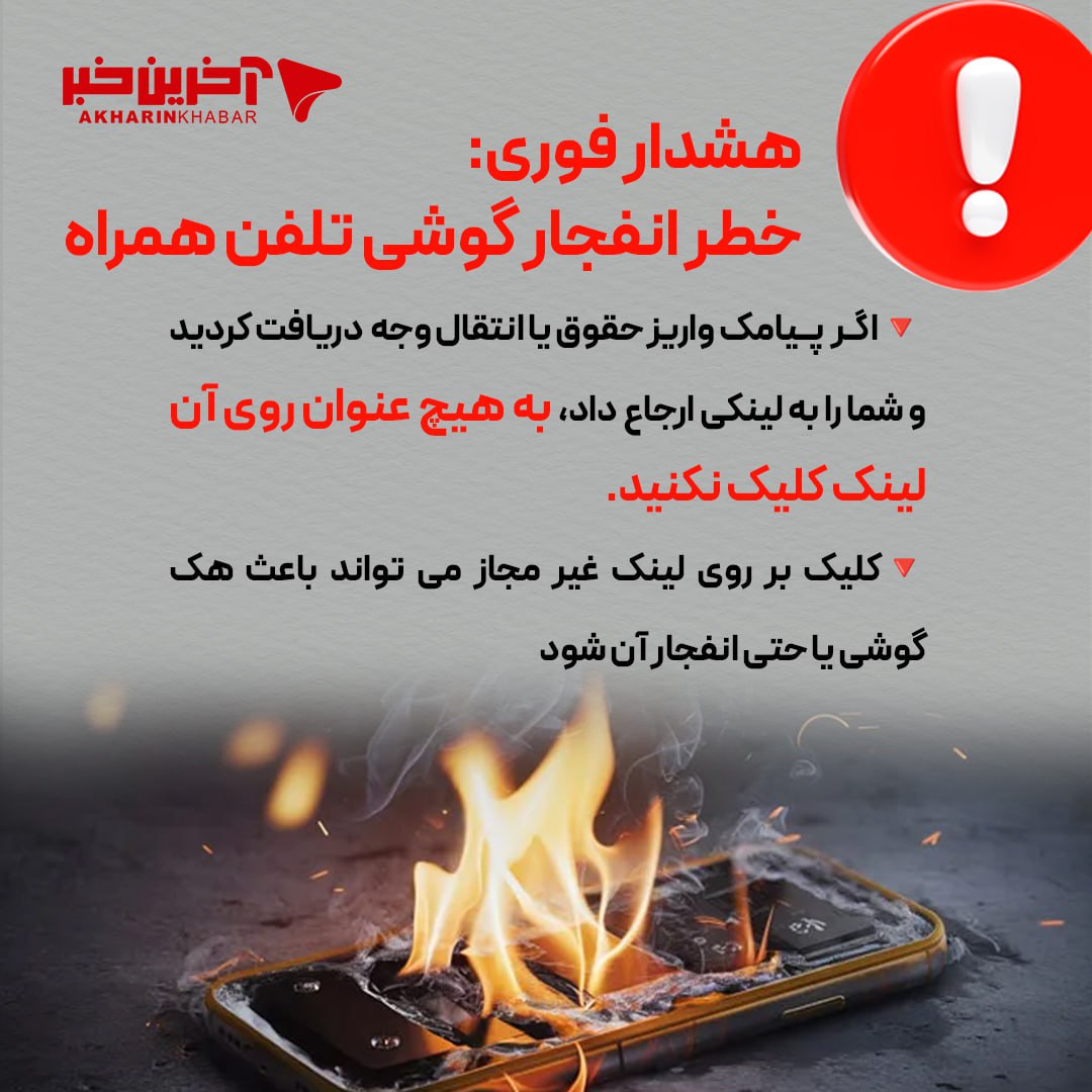 هشدار فوری: خطر انفجار گوشی تلفن همراه!