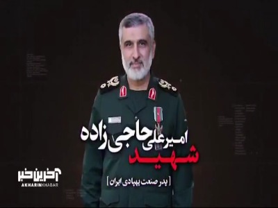«شهید حاجی‌زاده» که بود و چه کرد؟