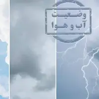 رگبار باران در ۱۱ استان؛ تهران خنک می شود