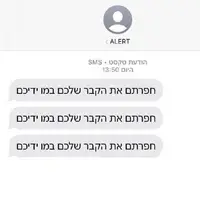شوک به ساکنین اسرائیل با یک پیامک عجیب!