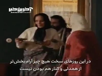 در این روزهای سخت، هیچ چیزی زیباتر از کنار هم بودن نیست