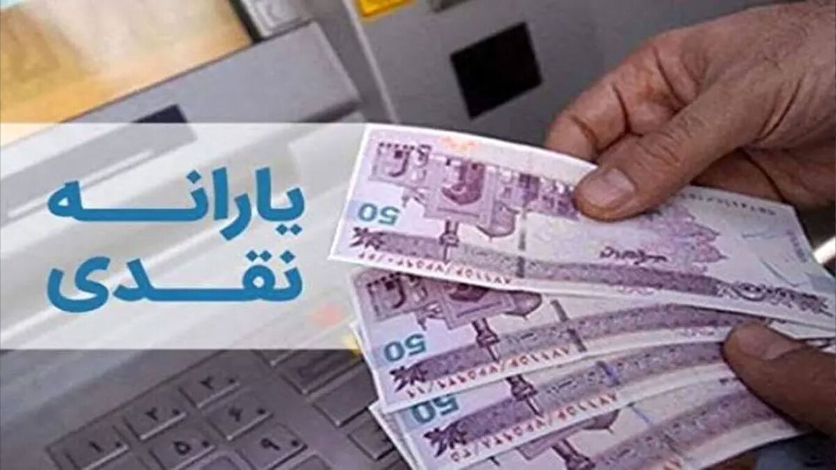 یارانه نقدی خرداد واریز شد