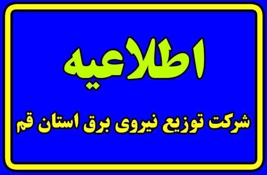 شرکت برق قم: تا اطلاع ثانوی هیچ یک ماموران برق به درب منازل مراجعه نمی‌کنند