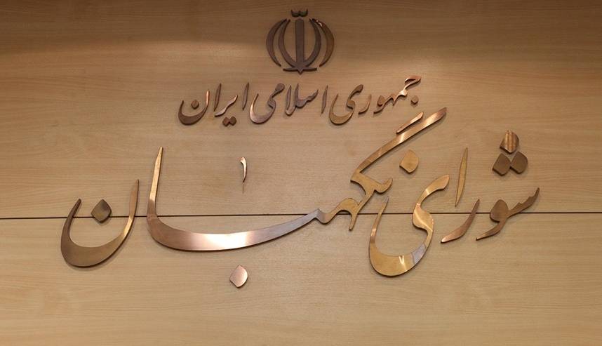 بیانیه شورای نگهبان: آمریکا حسرت تسلیم شدن ایران را به گور میبرد