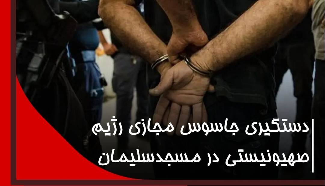 دستگیری جاسوس و چهار حامی رژیم صهیونیستی در مسجدسلیمان 