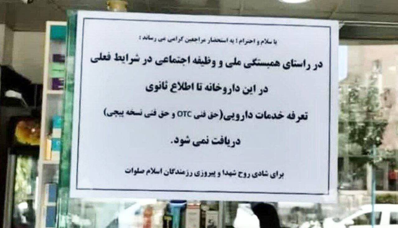 اقدام همدلانه یک داروخانه‌ در شرایط جنگی کشور