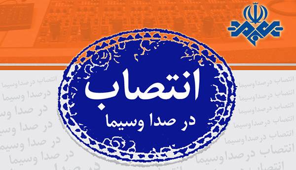 ۳ انتصاب در تلویزیون؛ معاون سیما سرپرست جدید شبکه تهران را معرفی کرد