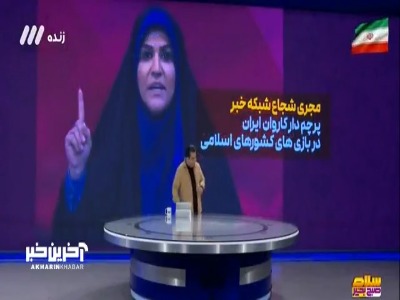 خانم امامی پرچمدار کاروان ایران در بازی‌های کشورهای اسلامی