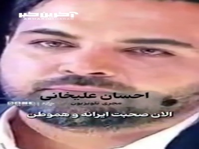 یک دقیقه از وطن بگو ...