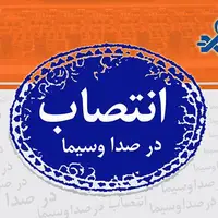 ۳ انتصاب در تلویزیون؛ معاون سیما سرپرست جدید شبکه تهران را معرفی کرد