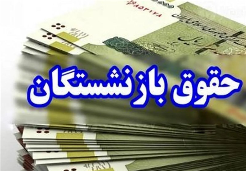 حقوق خردادماه بازنشستگان نیروهای مسلح به حسابهای دیگرشان واریز شد