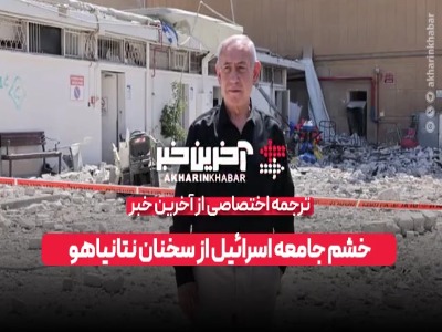 خشم جامعه اسرائیل از سخنان نتانیاهو
