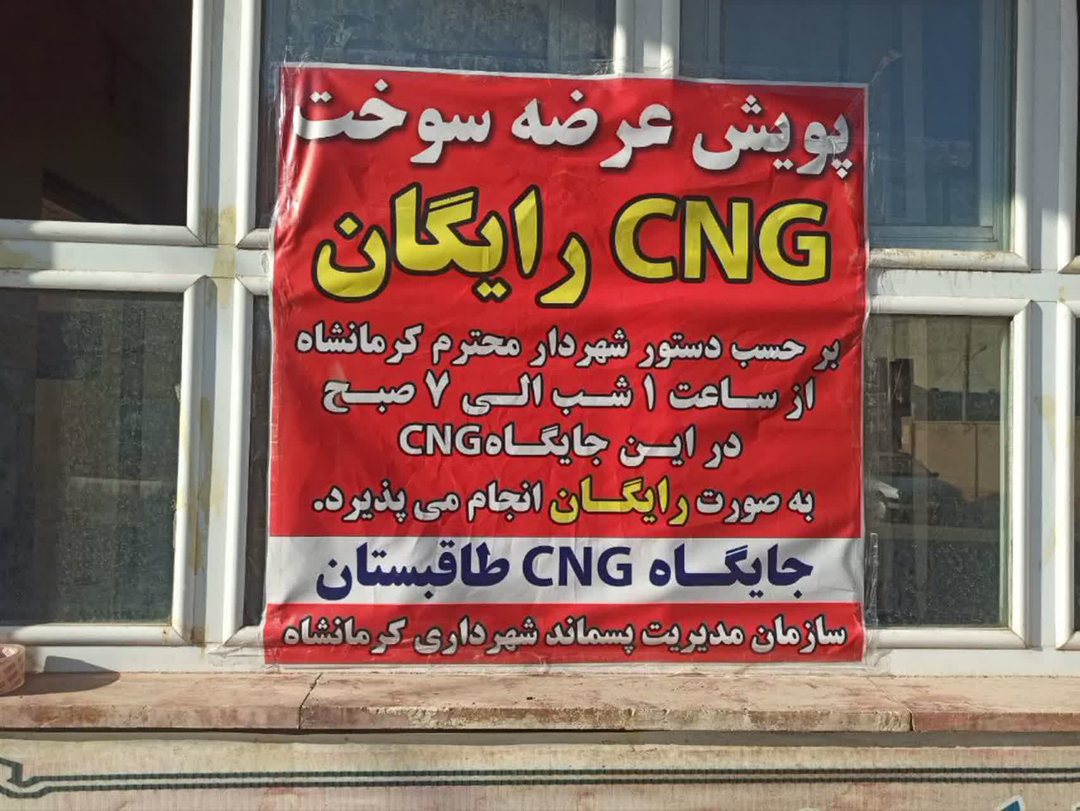 ارائه سوخت رایگان در جایگاه‌های CNG شهرداری کرمانشاه