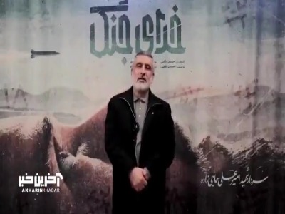 شهید حاجی زاده درباره فیلم سینمایی «خدای جنگ» چه گفت؟