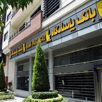 همه کارت‌های بانک پاسارگاد فعال هستند