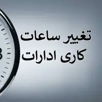 ساعت کاری در خوزستان تغییر کرد؛ حداکثر ۵۰ درصد کارکنان دور کار شدند