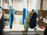 گزارشی از روال عادی خدمت رسانی در مراکز درمانی و بیمارستانی