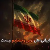 برگ برنده‌ای که رو شد: «ایران آن کشوری نیست که با تهدید عقب بکشد»