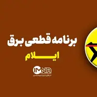 برنامه قطعی برق ایلام در ۳۱ خرداد
