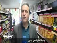 گزارش خبرنگار صداوسیما از وفور کالاهای اساسی در بازار 