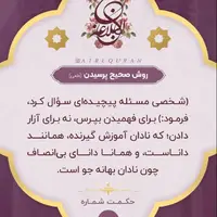 حکمت/ روش صحیح پرسیدن