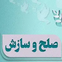 ایجاد صلح و سازش در یک پرونده قصاص در زاهدان
