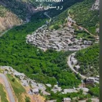 روستای بلبر در کردستان 