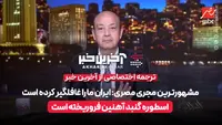 مشهورترین مجری مصری: اسطوره گنبد آهنین اسرائیل فروریخته است (زیرنویس فارسی)