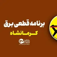 برنامه قطعی برق کرمانشاه در ۳۱ خرداد 