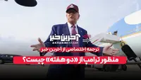 منظور ترامپ از «دو هفته» چیست؟ (زیرنویس فارسی)