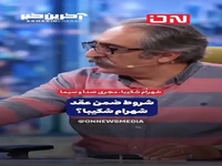  شروط ضمن عقد شهرام شکیبا؟