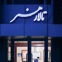  از سرگیری فعالیت‌های تالار هنر پس از حملۀ رژیم صهیونی