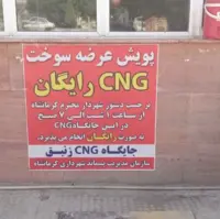 ارائه سوخت رایگان در جایگاه‌های CNG شهرداری کرمانشاه