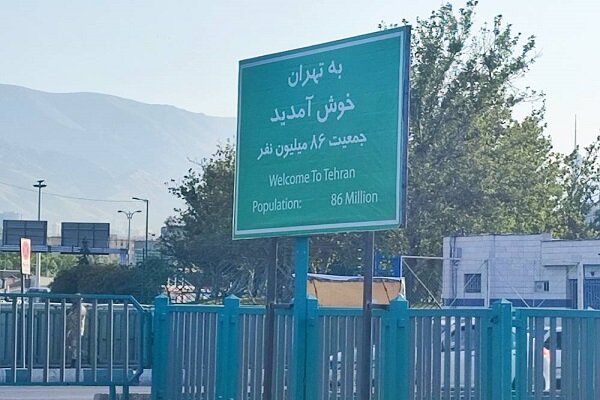 نصب تابلوهای خوش‌آمدگویی ویژه ورود به شهر تهران