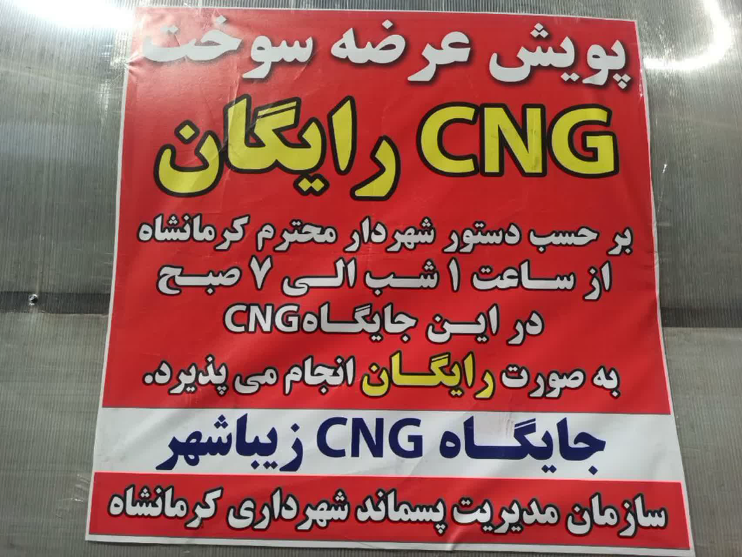 ارائه سوخت رایگان در جایگاه‌های CNG شهرداری کرمانشاه