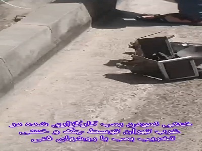 خنثی‌سازی بمب الکترونیکی عوامل اسرائیل در تهران