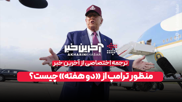 منظور ترامپ از «دو هفته» چیست؟