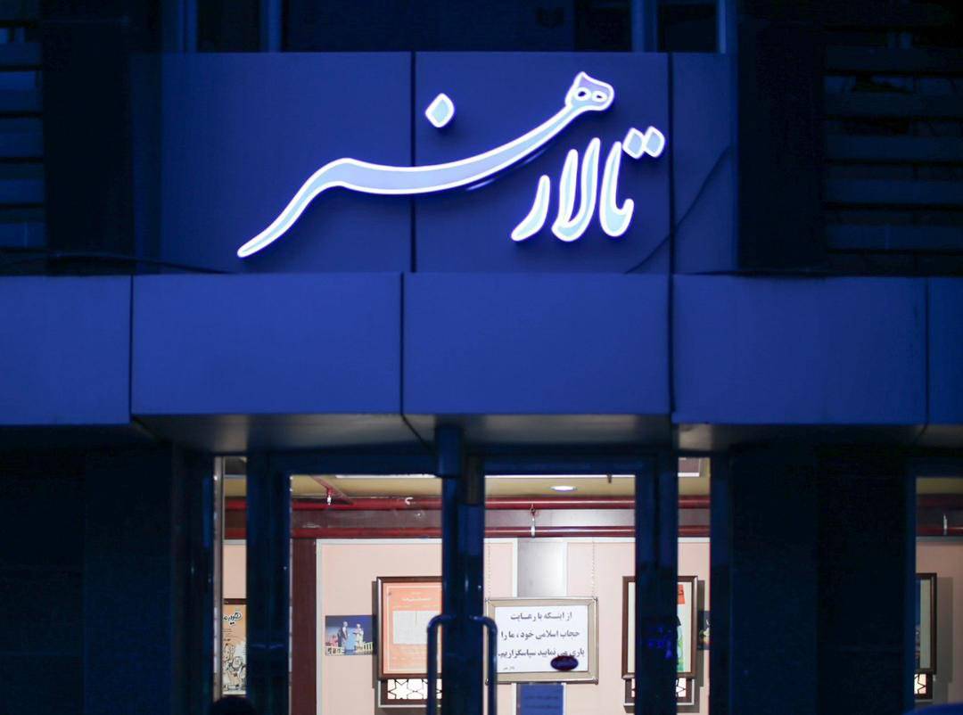  از سرگیری فعالیت‌های تالار هنر پس از حملۀ رژیم صهیونی