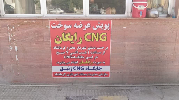 ارائه سوخت رایگان در جایگاه‌های CNG شهرداری کرمانشاه