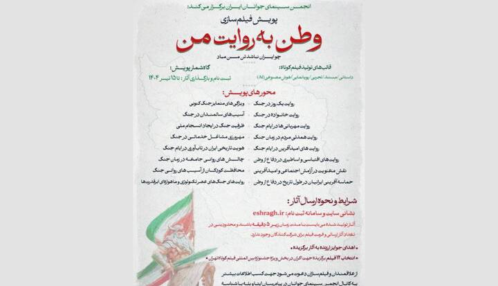 فراخوان پویش فیلمسازی «وطن به روایت من» منتشر شد
