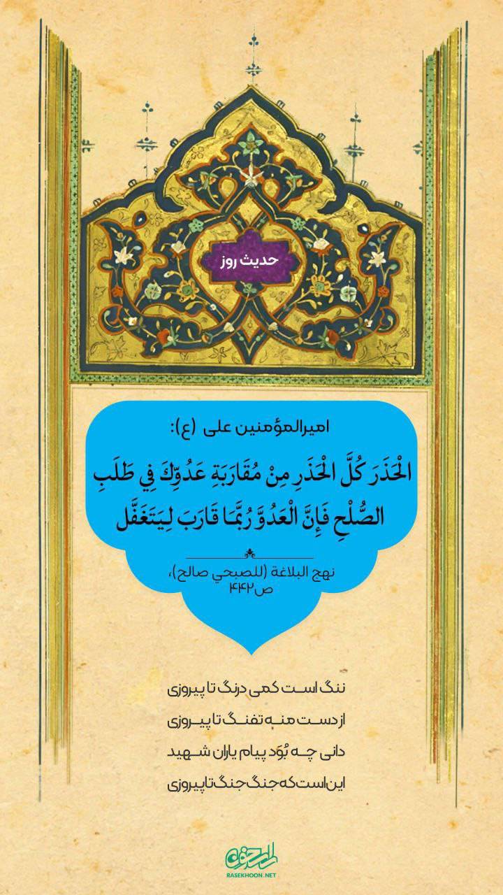 حکمت/ از نزدیک شدن به دشمنت برای صلح بر حذر باش
