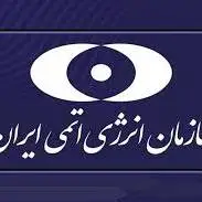 بیانیه دوم سازمان انرژی اتمی ایران درباره تاسیسات هسته‌ای