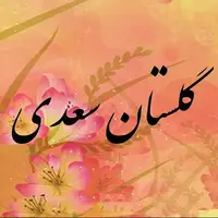 قند پارسی/ حکایتی از گلستان سعدی