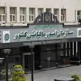 اعلامیه مهم سازمان امور مالیاتی