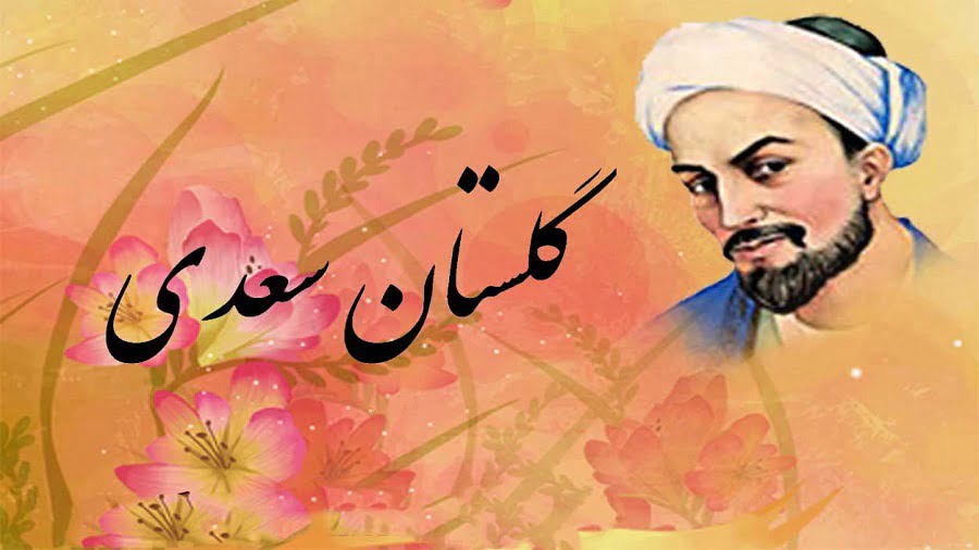 قند پارسی/ حکایتی از گلستان سعدی