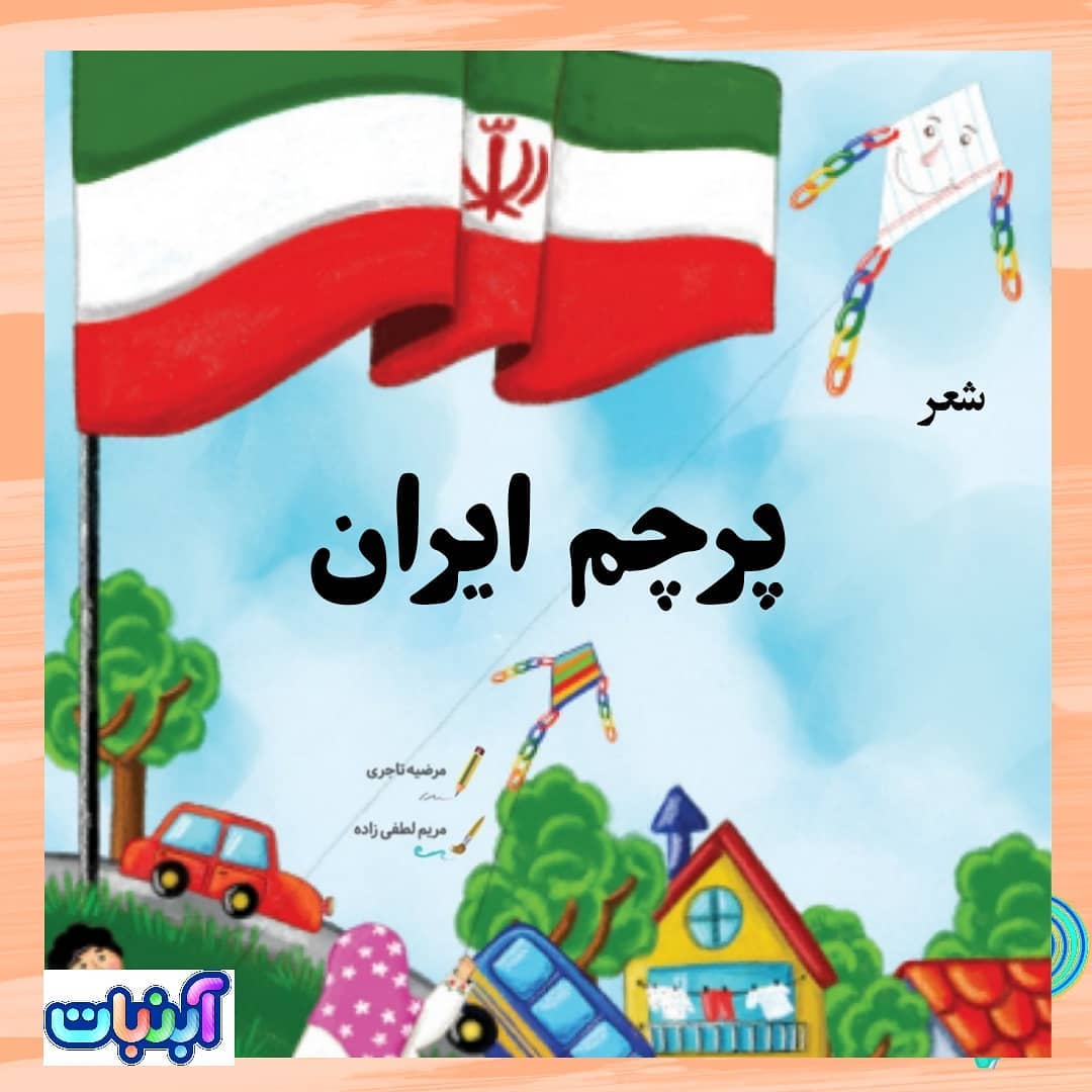 پرچم قشنگ ایران
