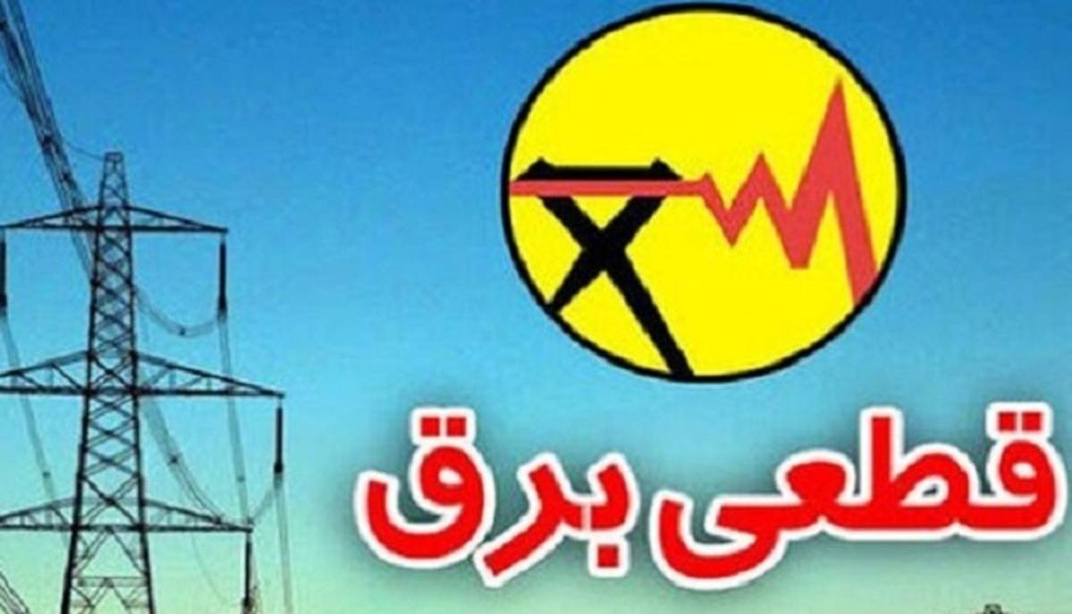 اطلاعیه توانیر درباره قطعی برق در برخی مناطق ۲ و ۳ تهران
